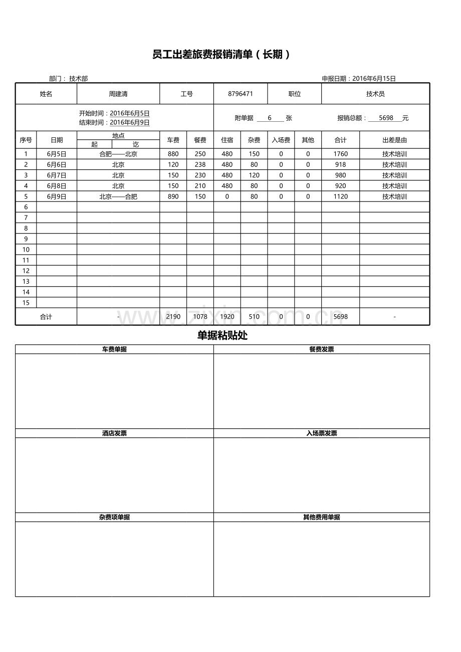 员工出差旅费报销清单(含打印版).xlsx_第1页