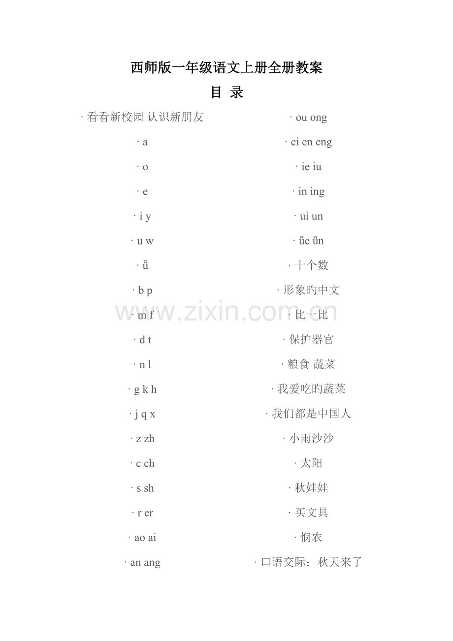 2023年西师版一年级语文上册全册教案.doc_第1页