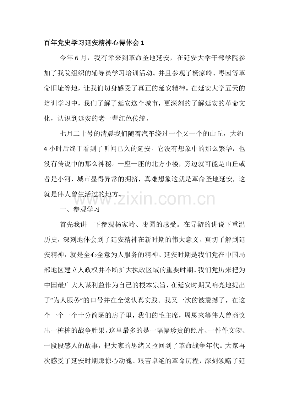 党史学习之延安精神心得体会八篇.docx_第1页