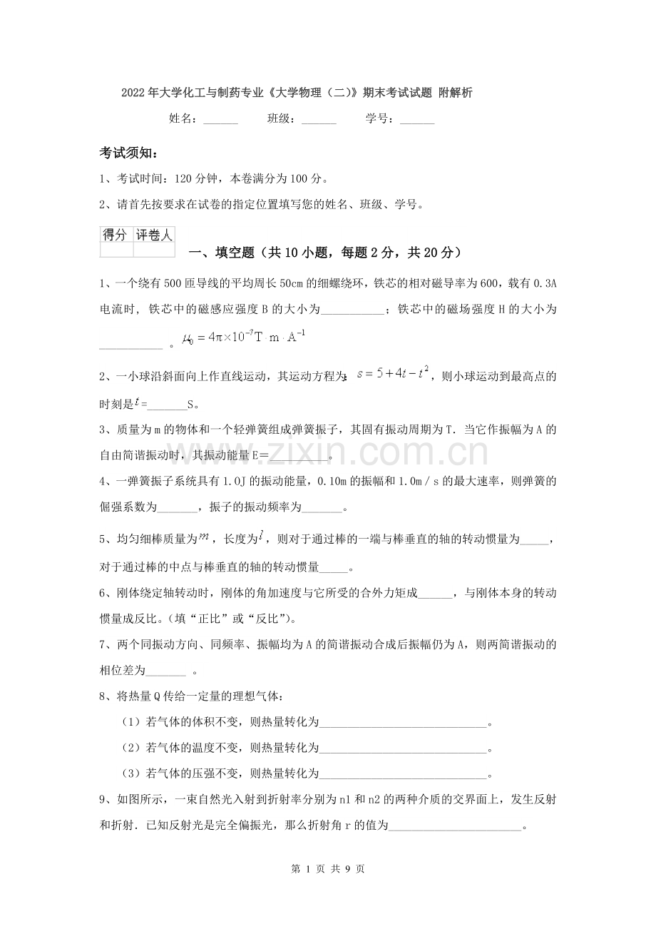 2022年大学化工与制药专业《大学物理(二)》期末考试试题-附解析.doc_第1页