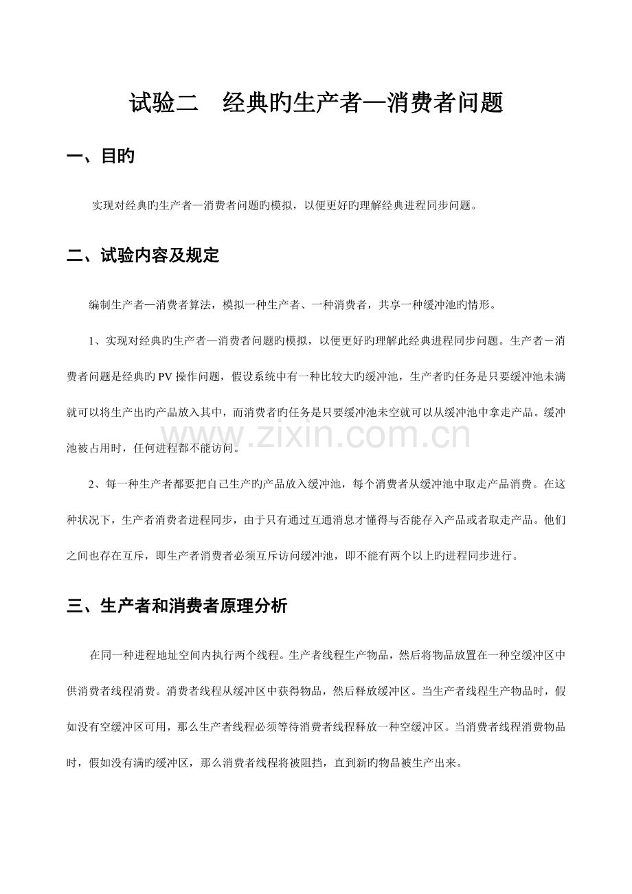 2023年操作系统实验报告经典的生产者消费者问题.doc_第1页