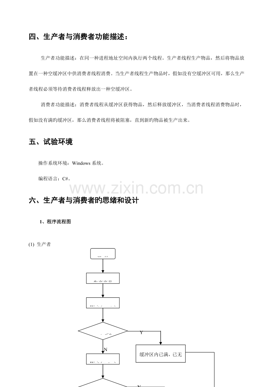 2023年操作系统实验报告经典的生产者消费者问题.doc_第2页