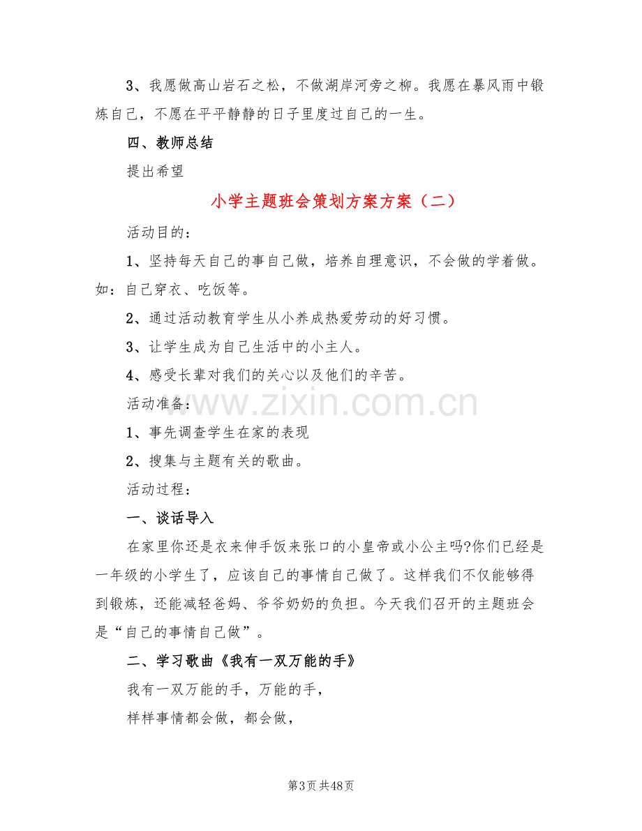 小学主题班会策划方案方案(15篇).doc_第3页