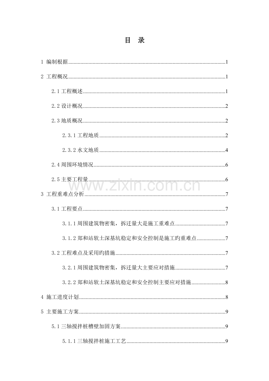 地铁围护结构施工方案.doc_第1页