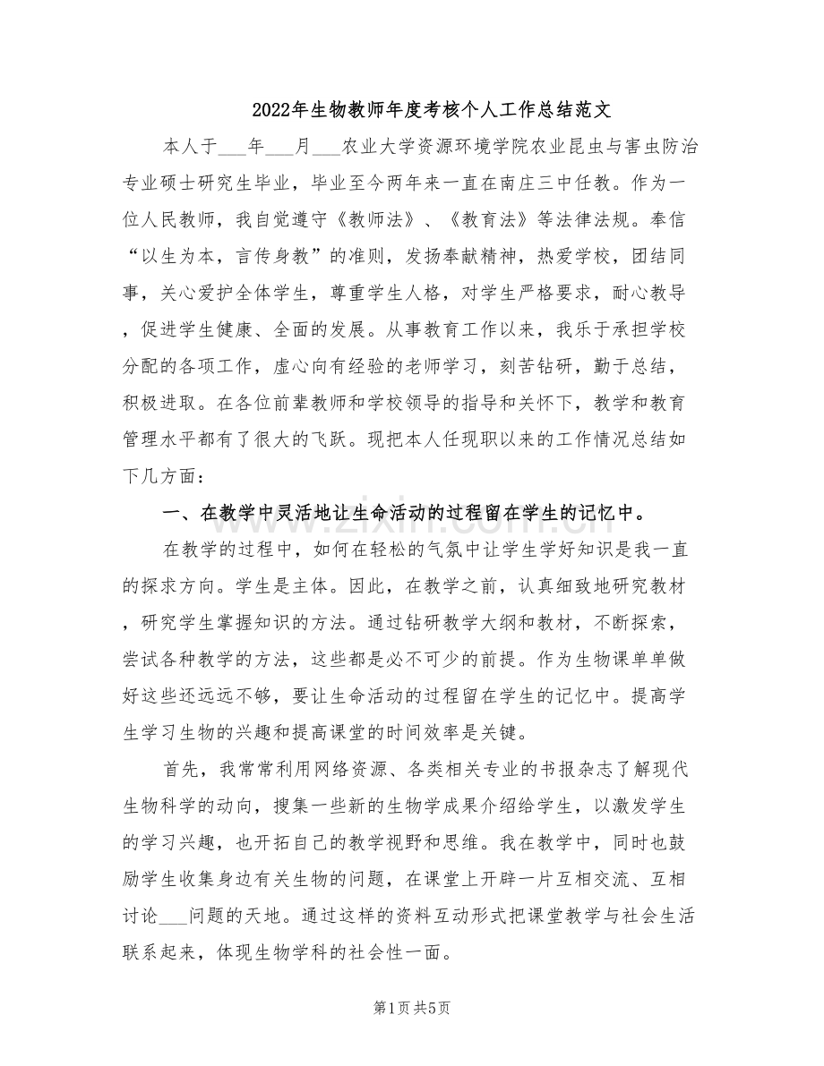 2022年生物教师年度考核个人工作总结范文.doc_第1页