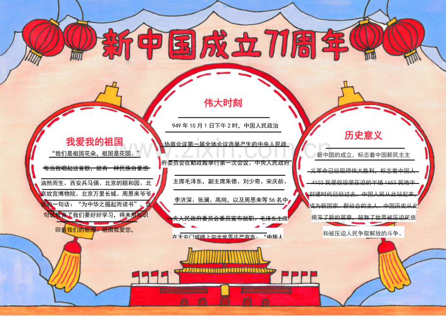 新中国成立XX周年国庆节手抄报.docx_第1页