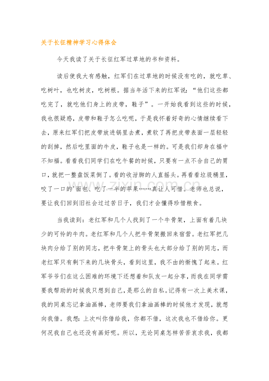 伟大精神谱系长征精神学习心得体会4篇.docx_第1页