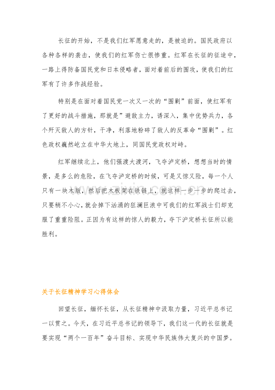 伟大精神谱系长征精神学习心得体会4篇.docx_第3页