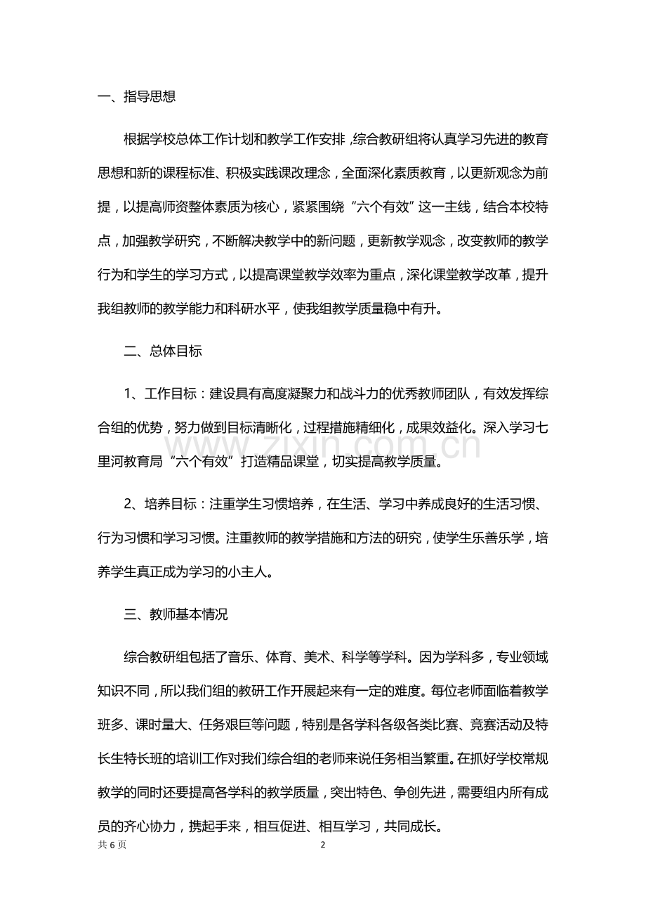 综合教研组工作计划报告.docx_第2页