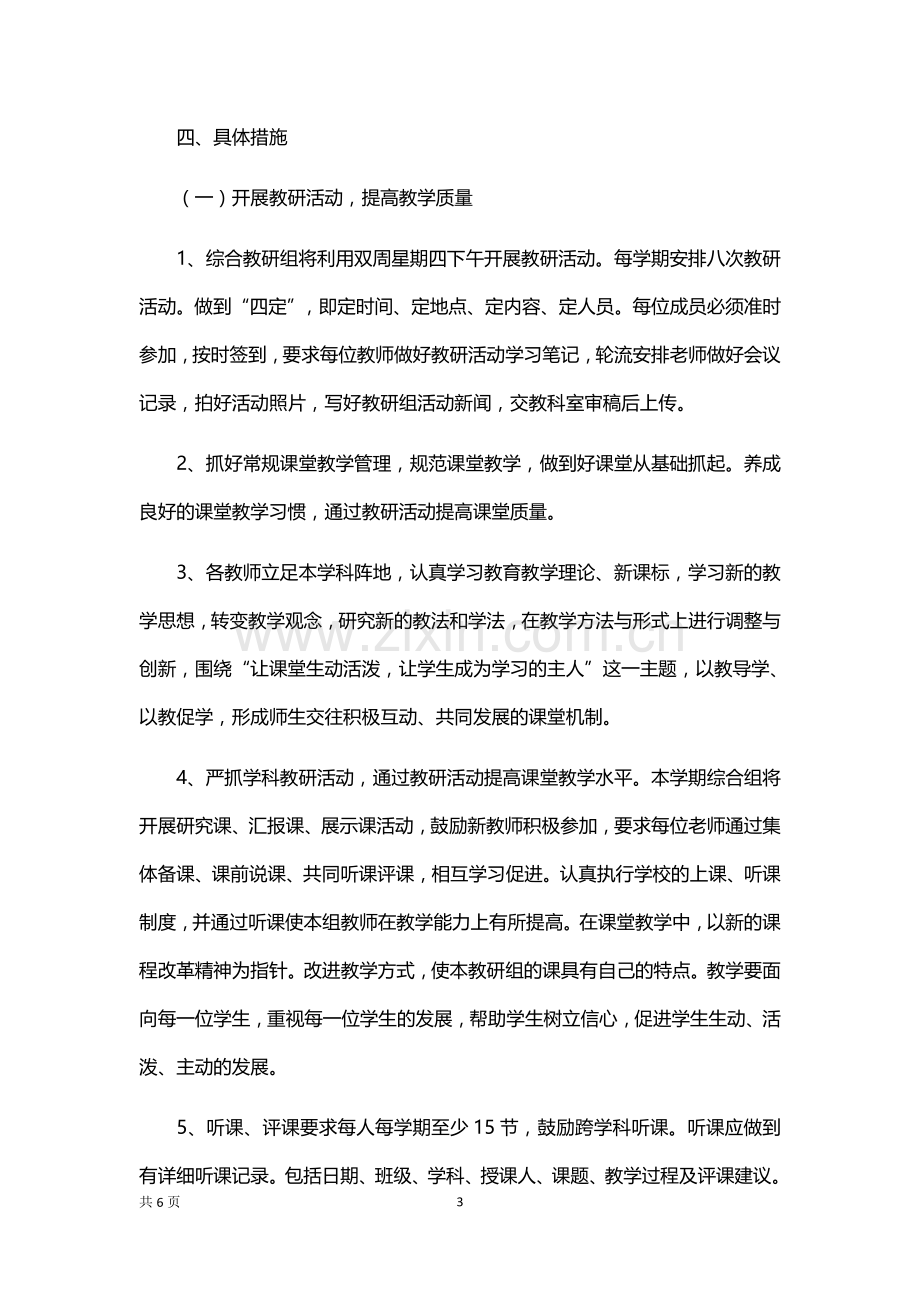 综合教研组工作计划报告.docx_第3页