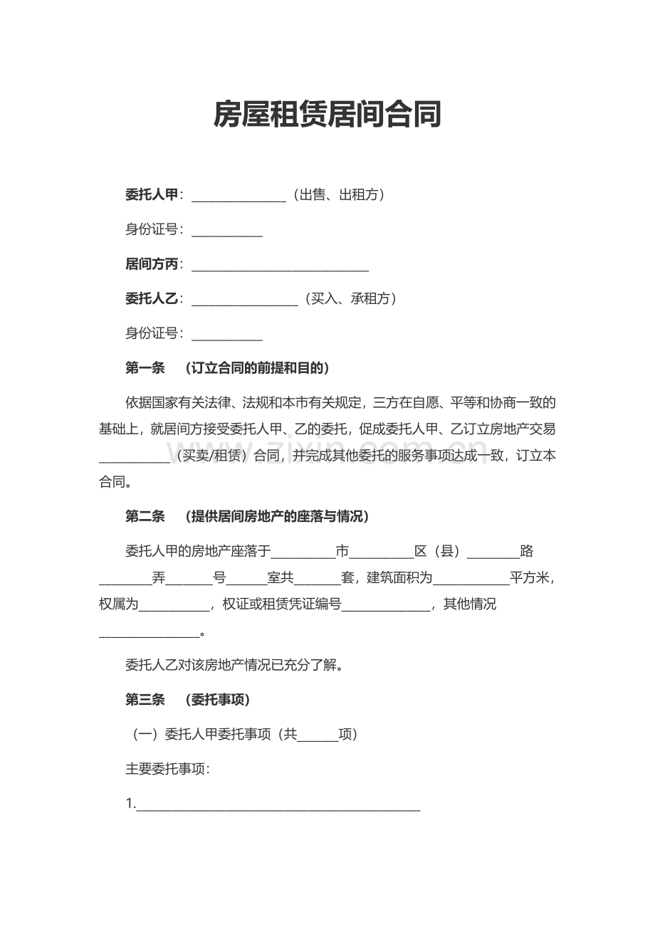 房屋租赁居间合同.pdf_第1页