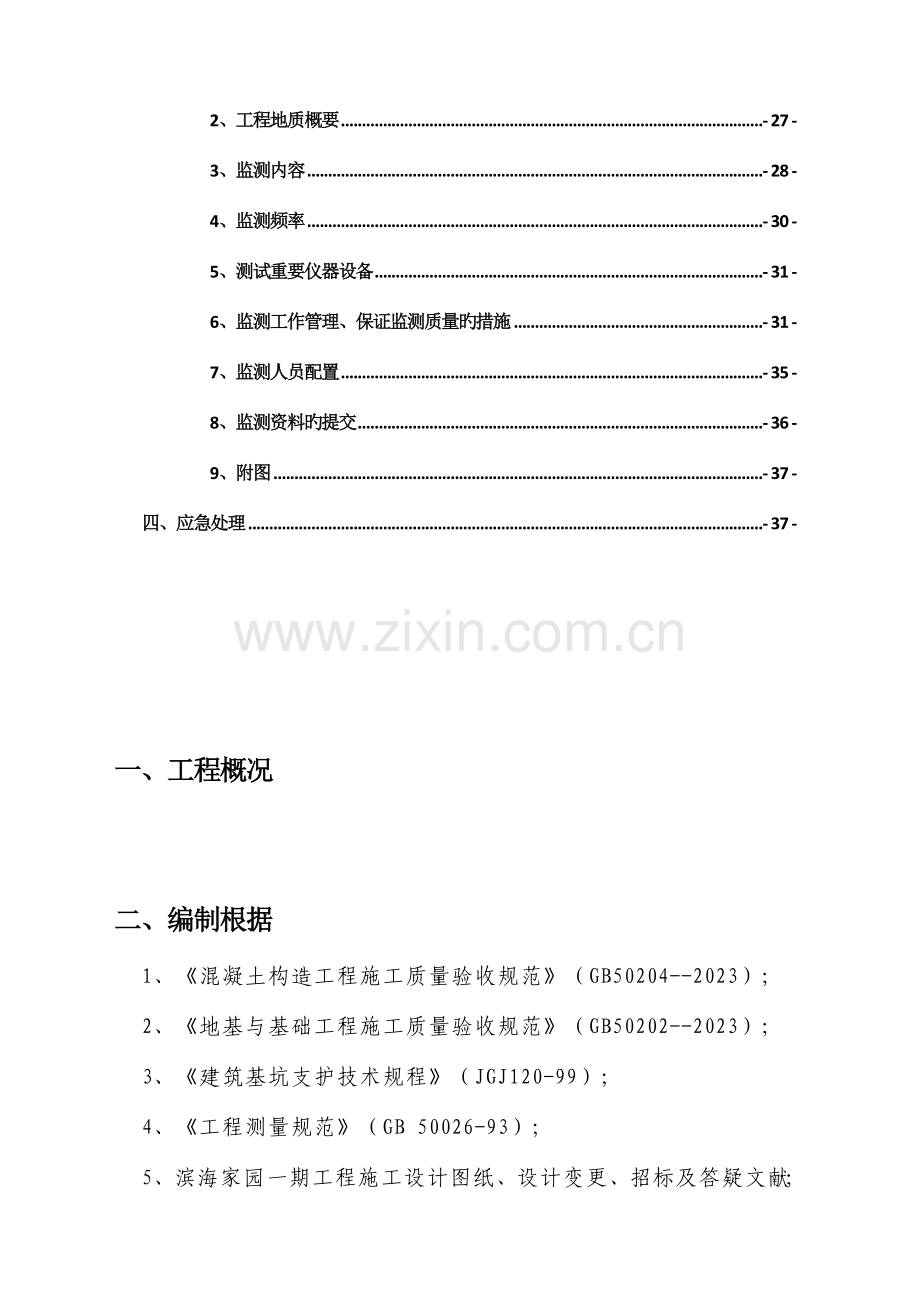 基坑工程施工专项方案.doc_第2页