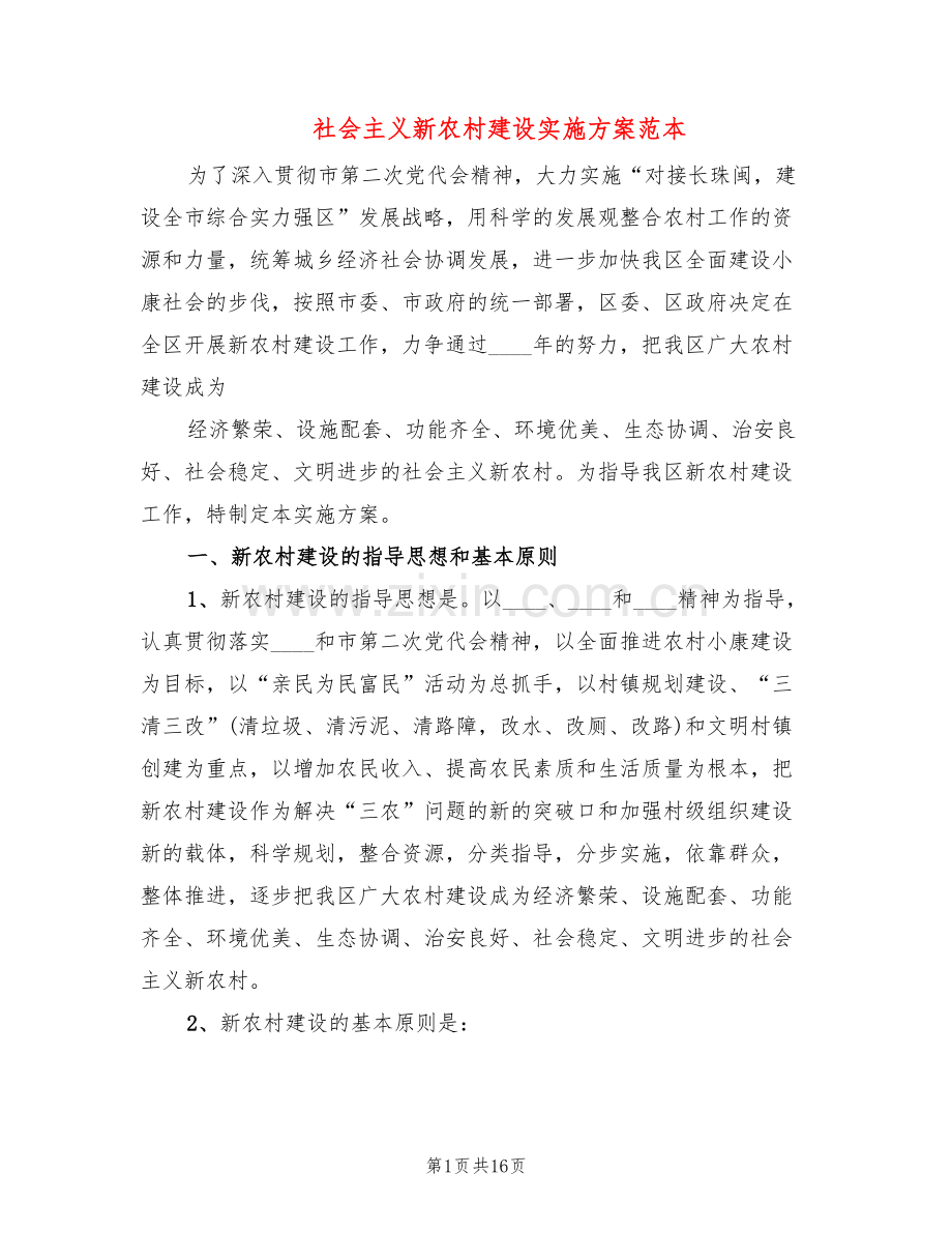 社会主义新农村建设实施方案范本(3篇).doc_第1页