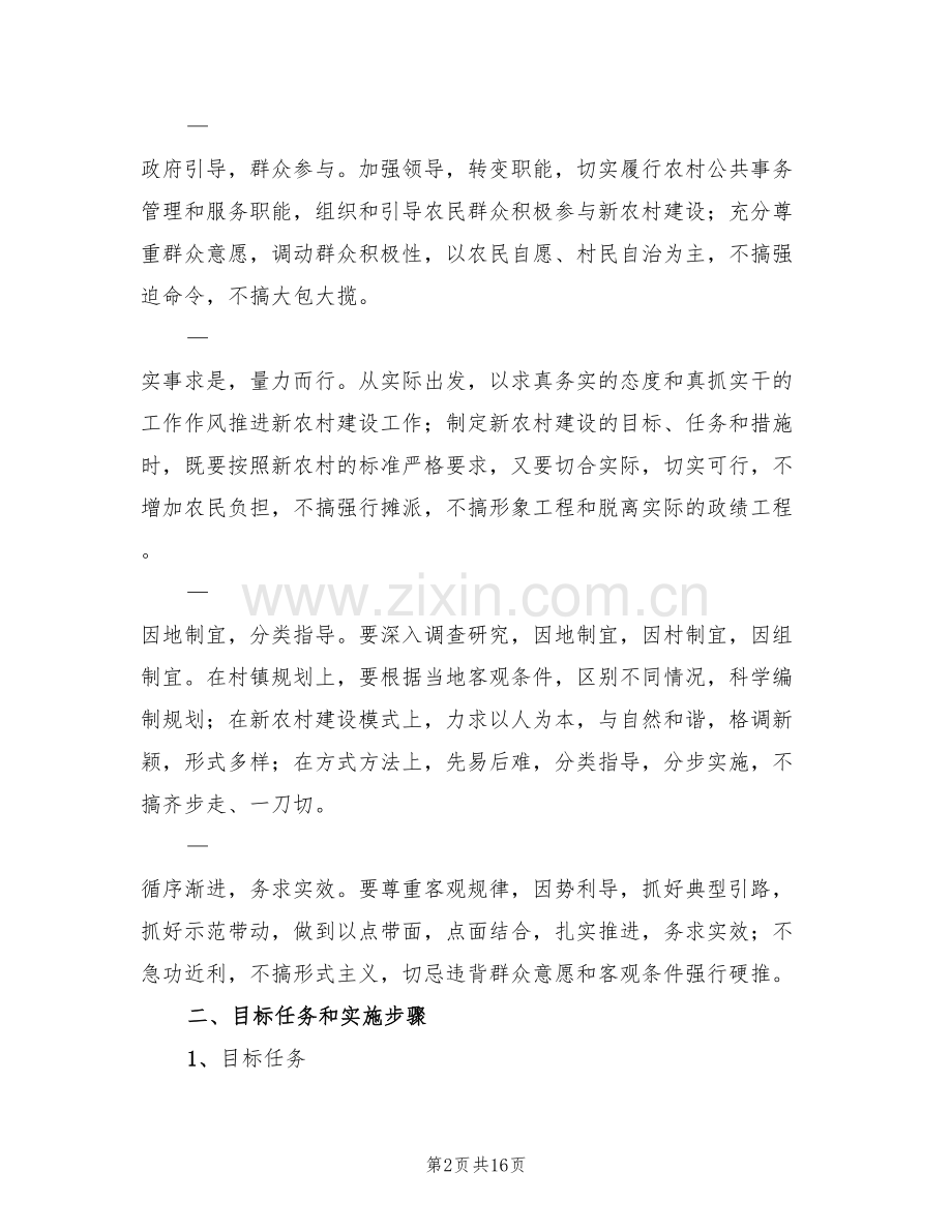 社会主义新农村建设实施方案范本(3篇).doc_第2页