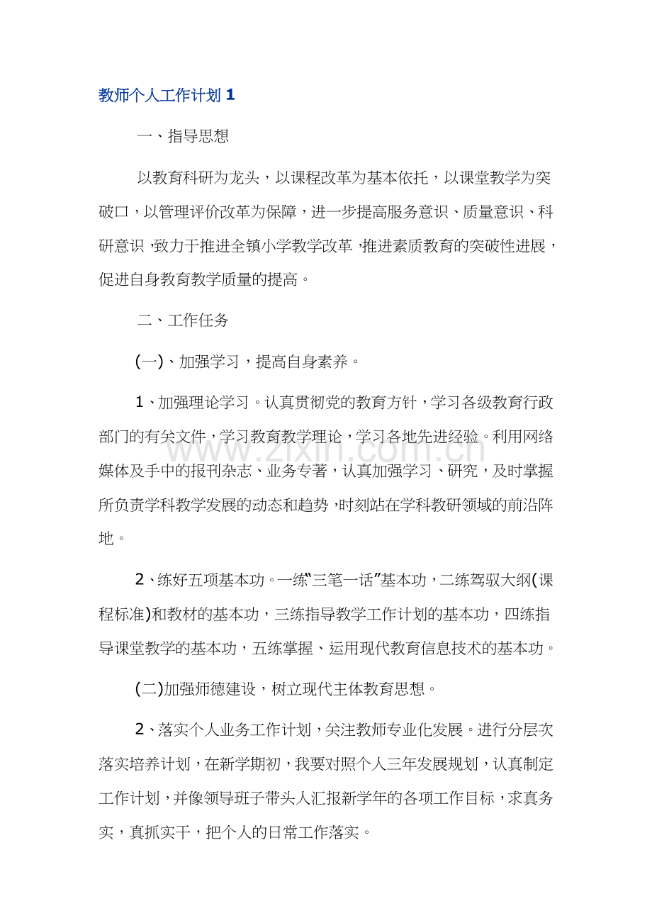 2022年第一学期教师个人工作计划4篇.docx_第1页