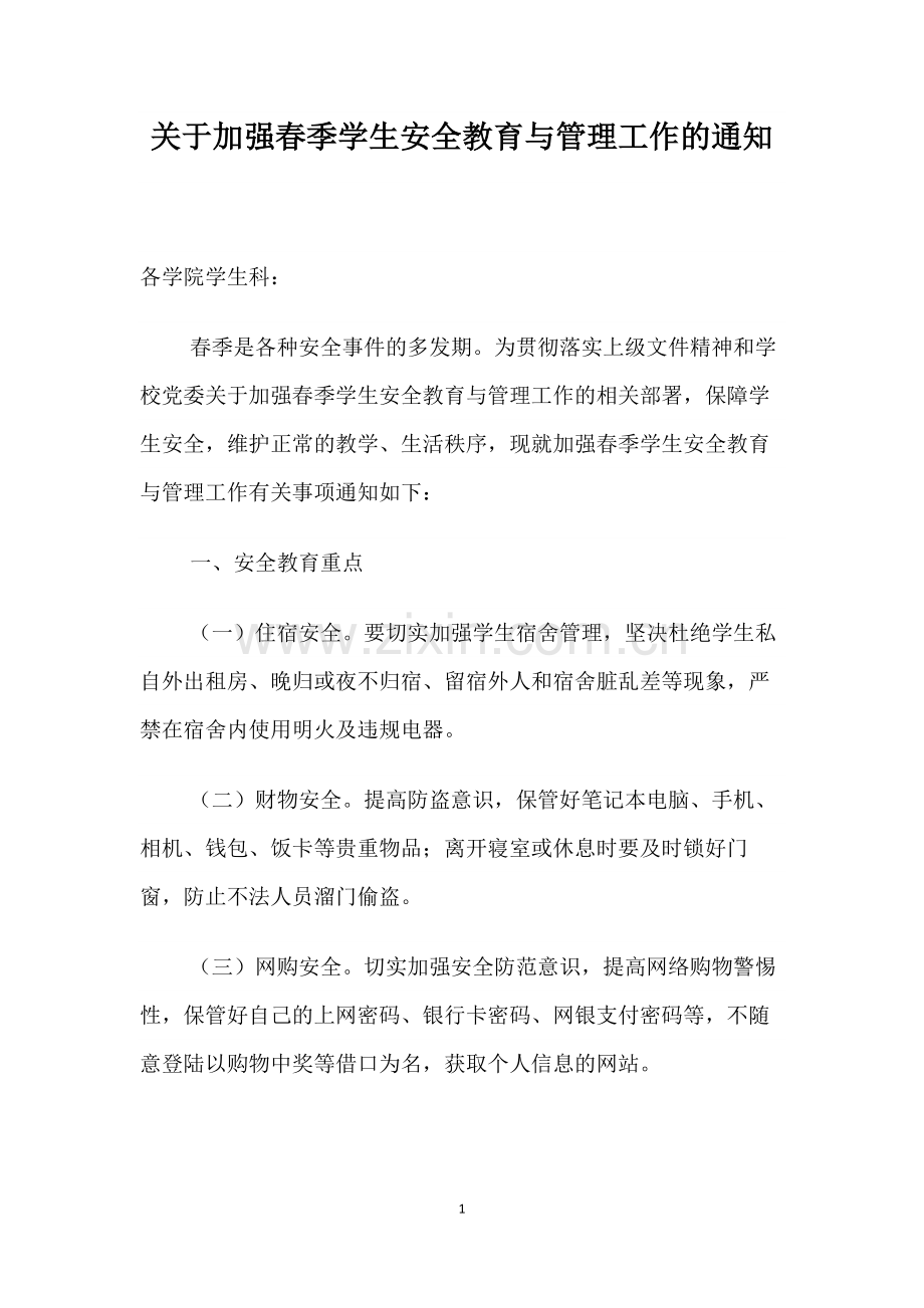 关于加强春季学生安全教育与管理工作的通知.docx_第1页