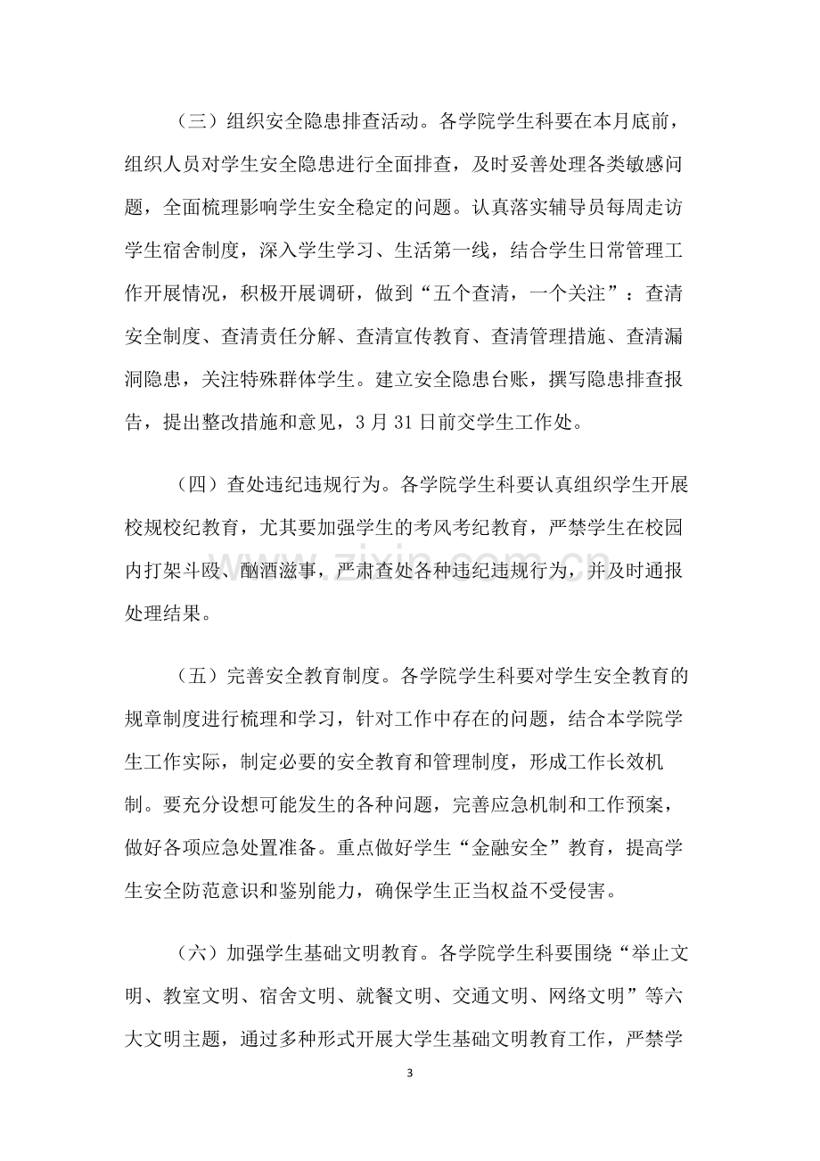 关于加强春季学生安全教育与管理工作的通知.docx_第3页