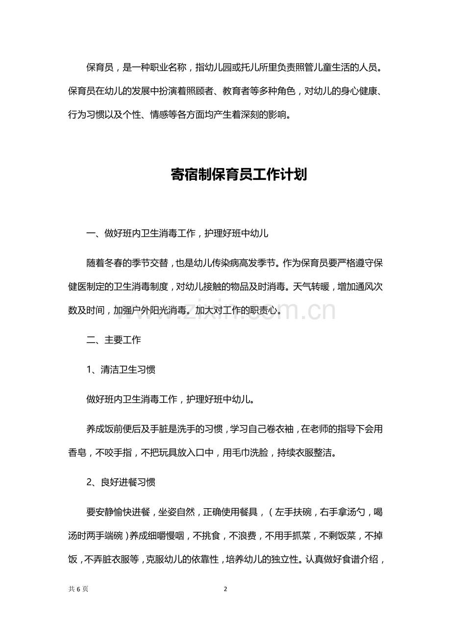 寄宿制保育员工作计划.docx_第2页