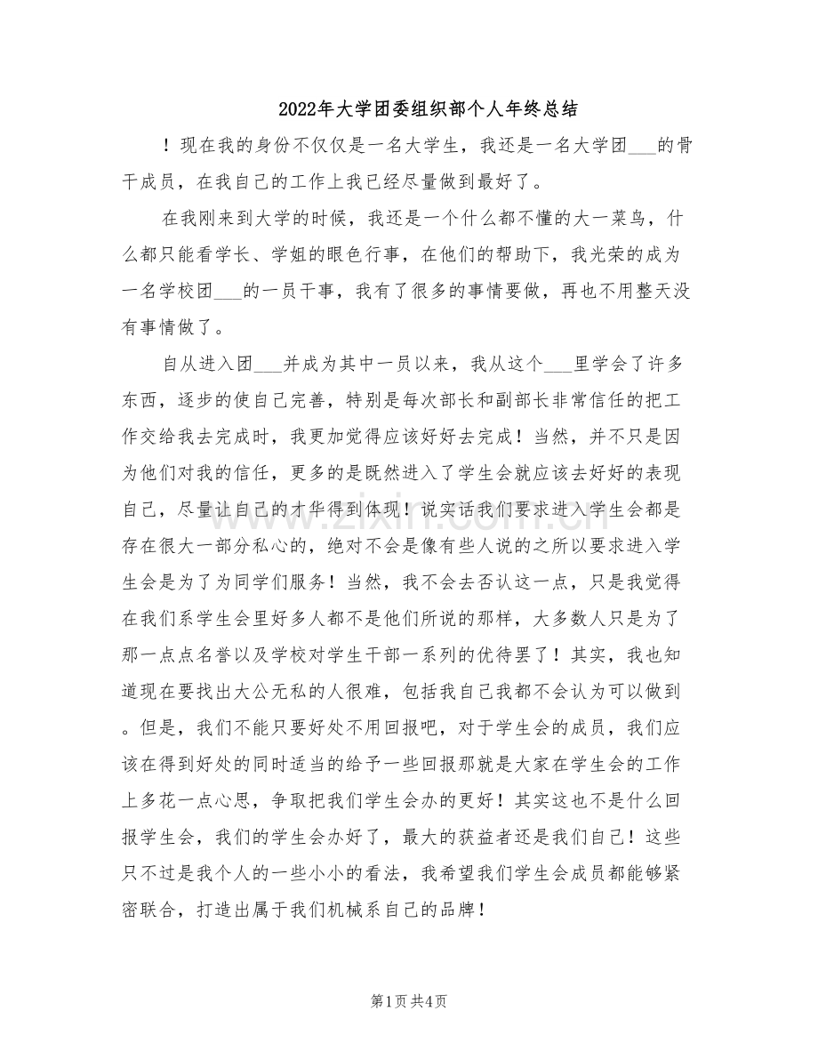 2022年大学团委组织部个人年终总结.doc_第1页