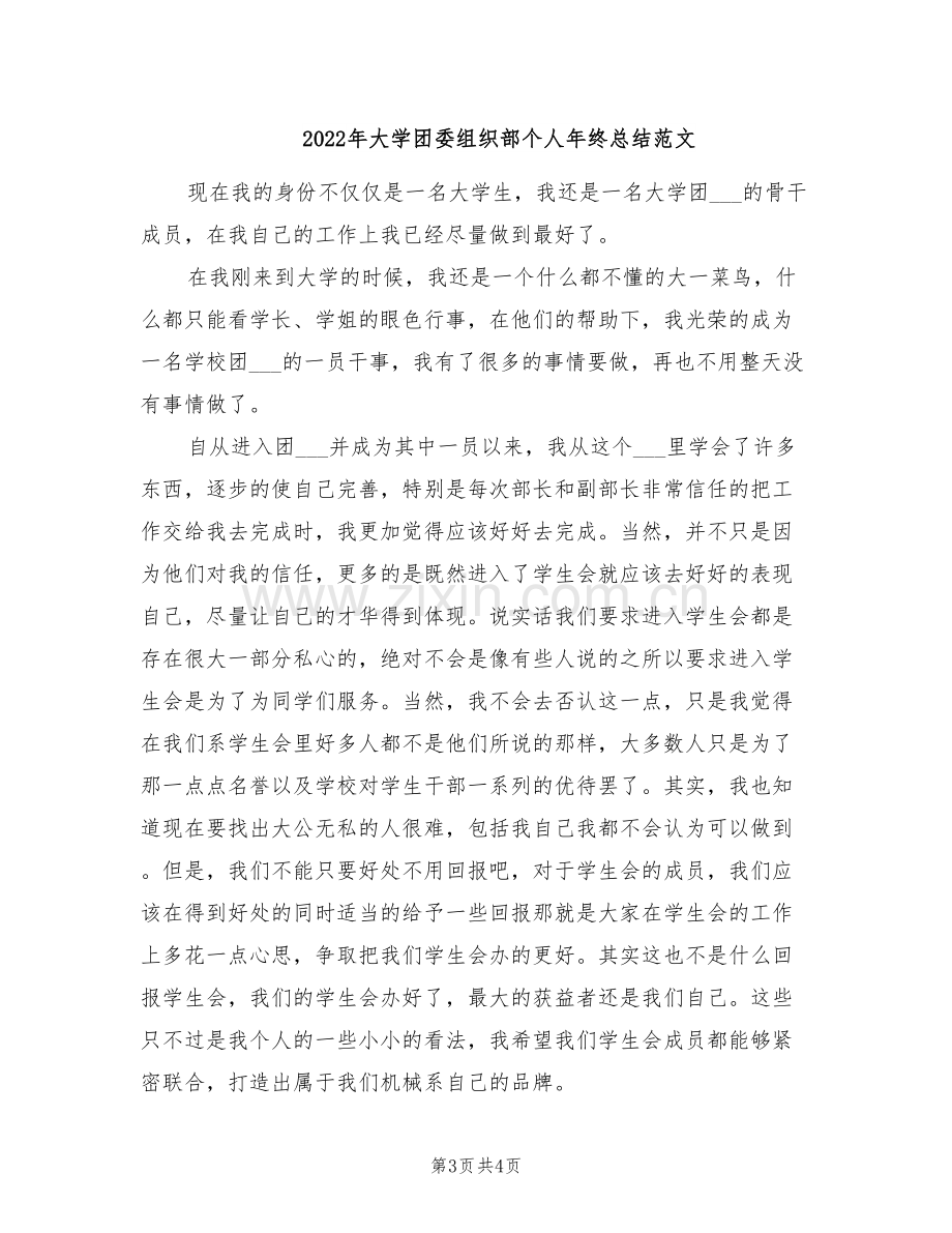 2022年大学团委组织部个人年终总结.doc_第3页