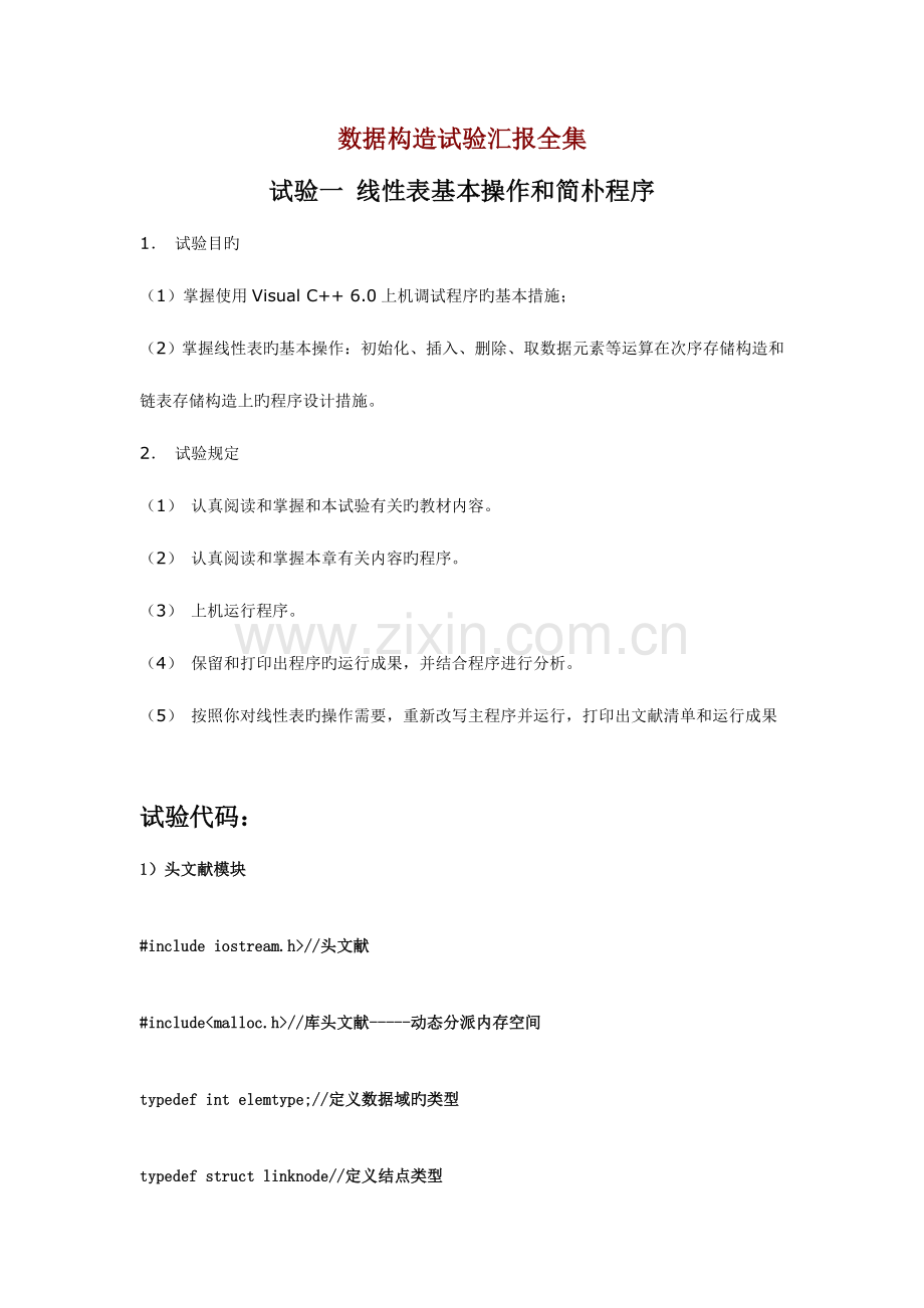 2023年数据结构实验报告全集.doc_第1页