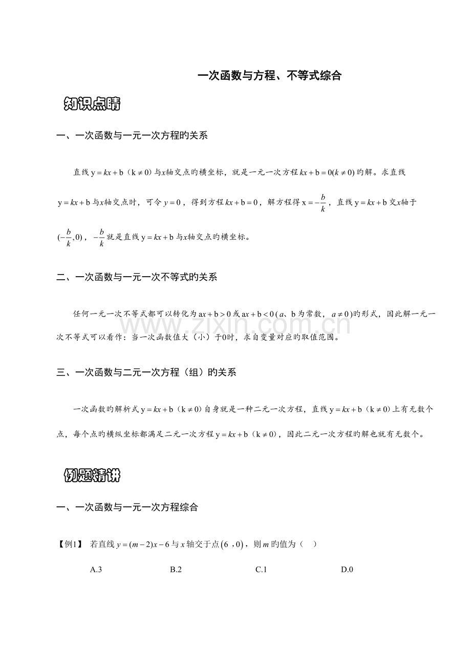 2023年一次函数与方程不等式知识点.doc_第1页