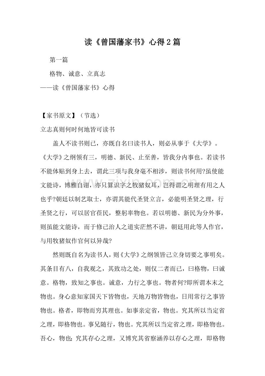 读《曾国藩家书》心得2篇.docx_第1页