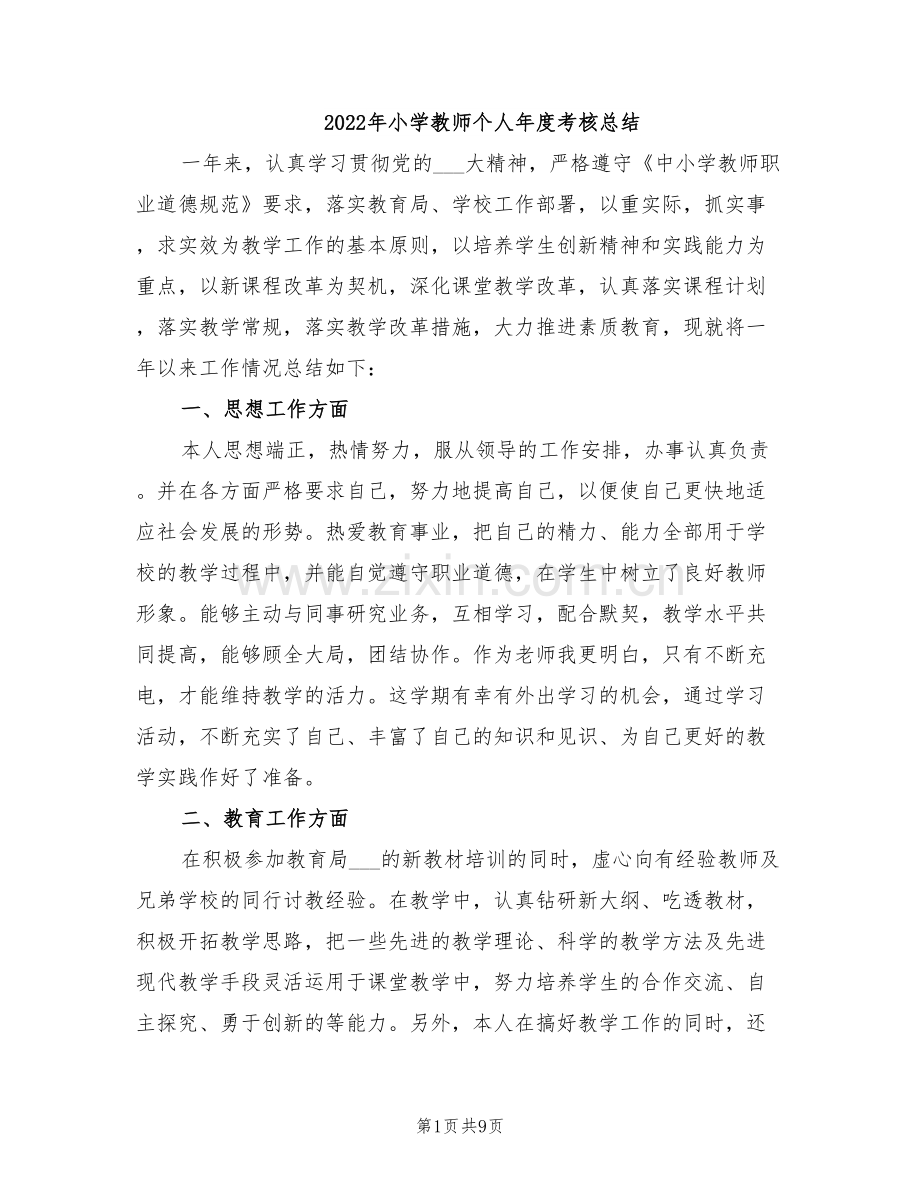 2022年小学教师个人年度考核总结.doc_第1页