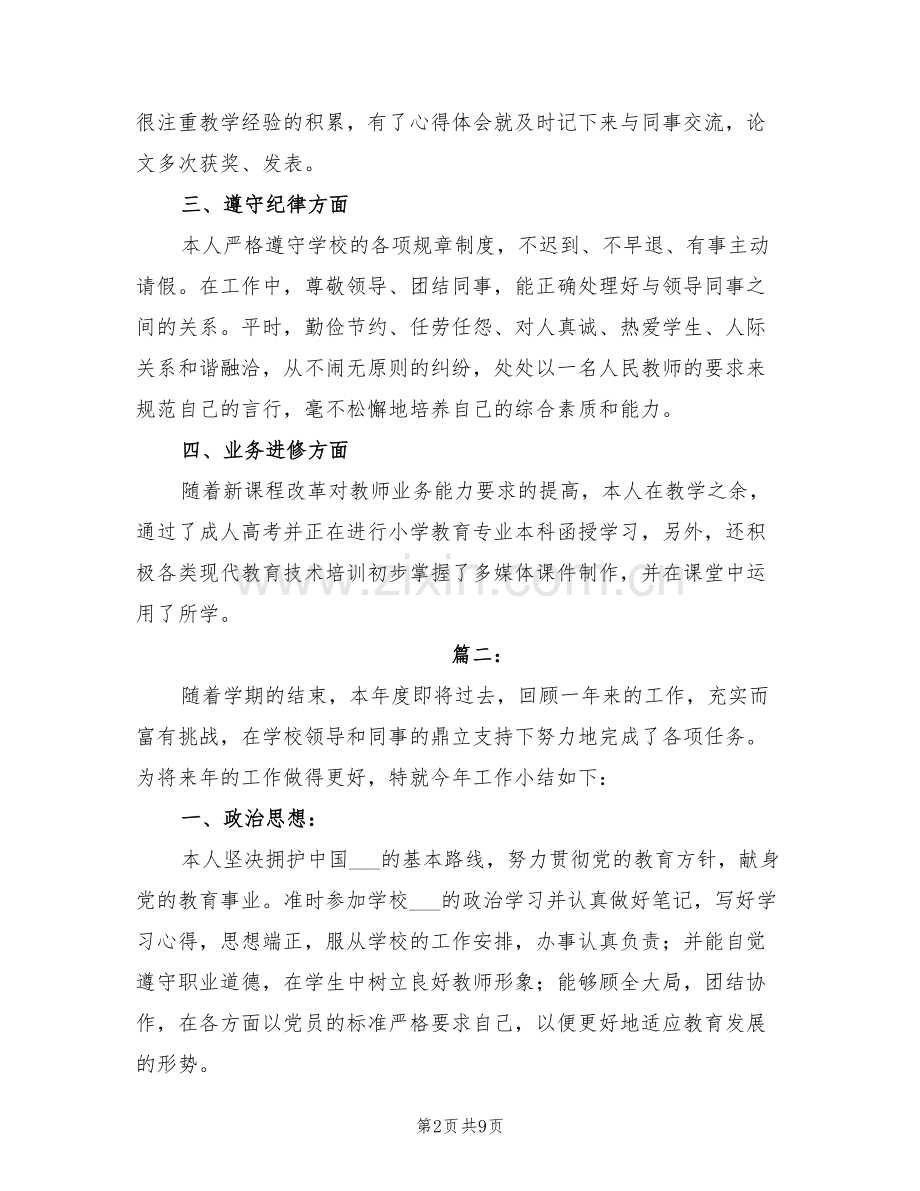 2022年小学教师个人年度考核总结.doc_第2页