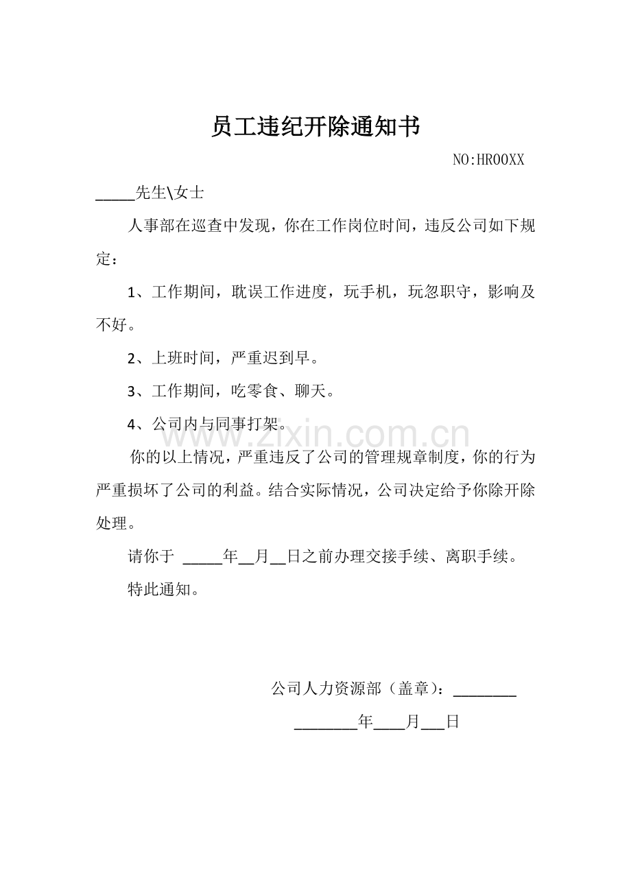 员工违纪开除通知书.docx_第1页