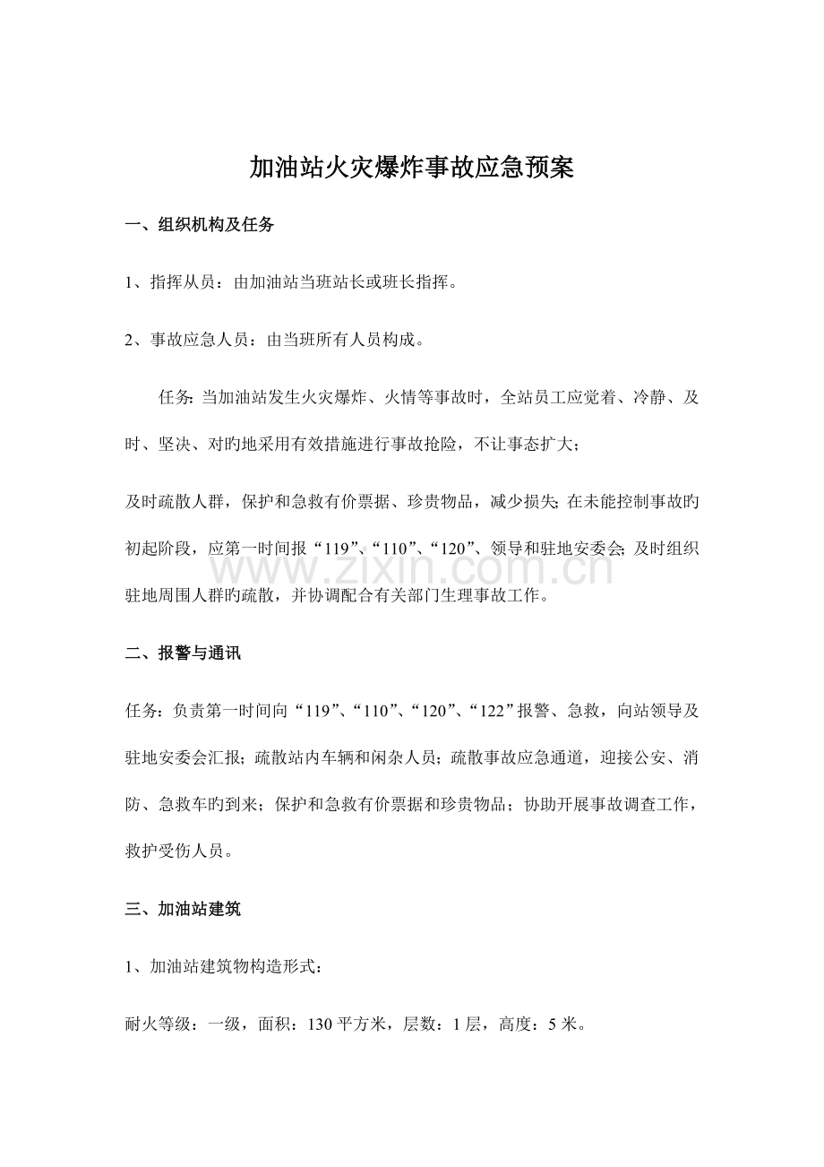 2023年加油站火灾爆炸事故及预防应急预案.doc_第2页