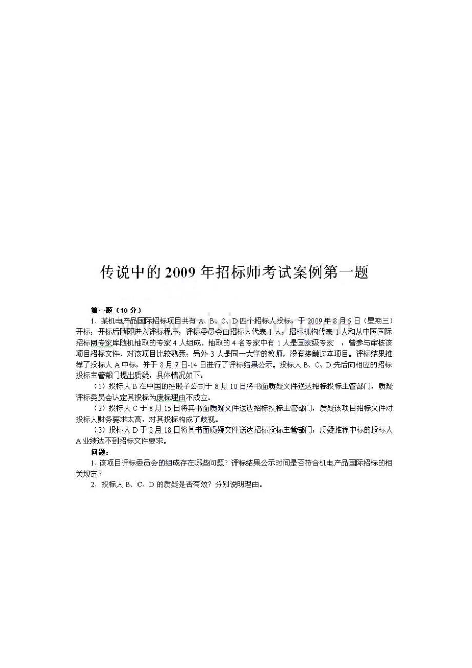 2023年招标采购案例分析考试真题与答案.doc_第1页