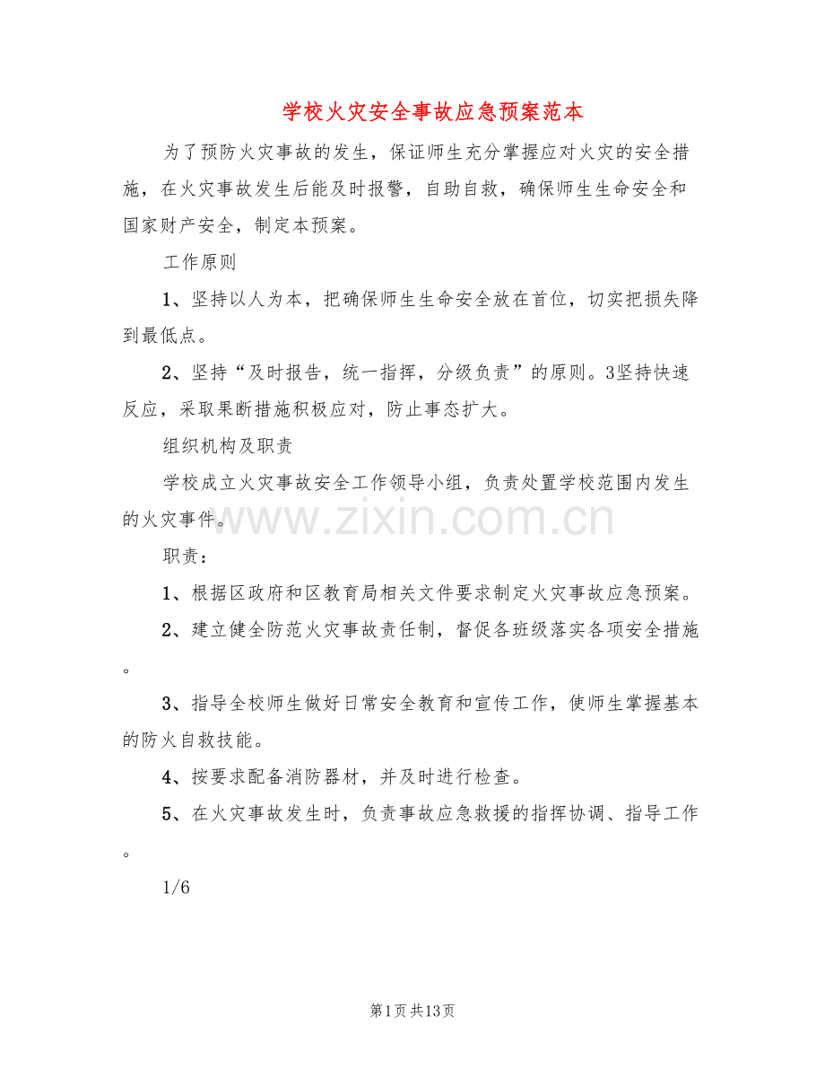 学校火灾安全事故应急预案范本(3篇).doc_第1页