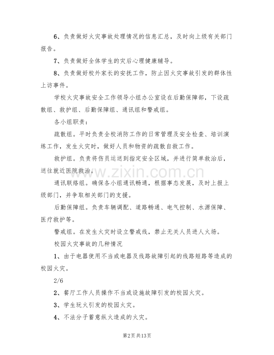 学校火灾安全事故应急预案范本(3篇).doc_第2页