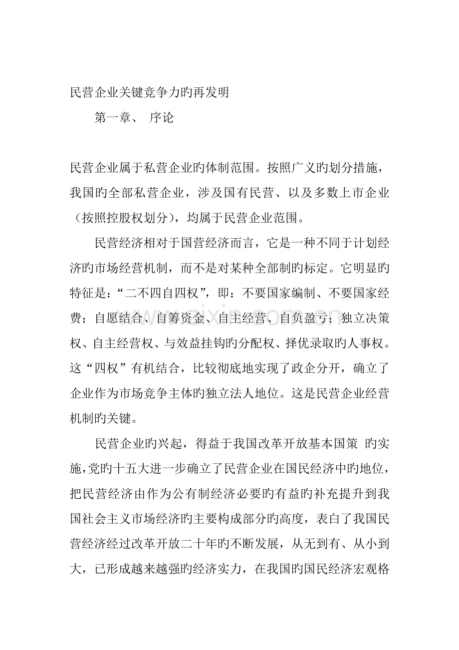 民营企业核心竞争力的再创造方案分析.doc_第1页