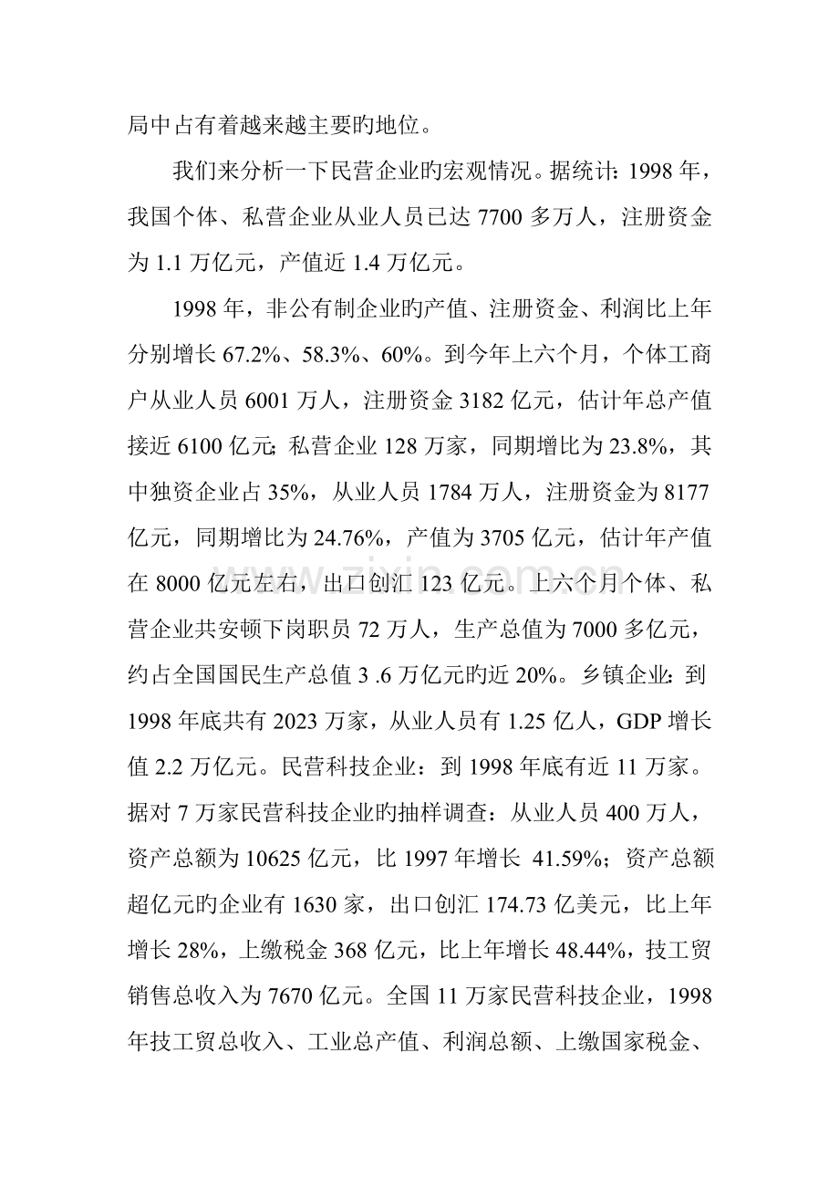 民营企业核心竞争力的再创造方案分析.doc_第2页