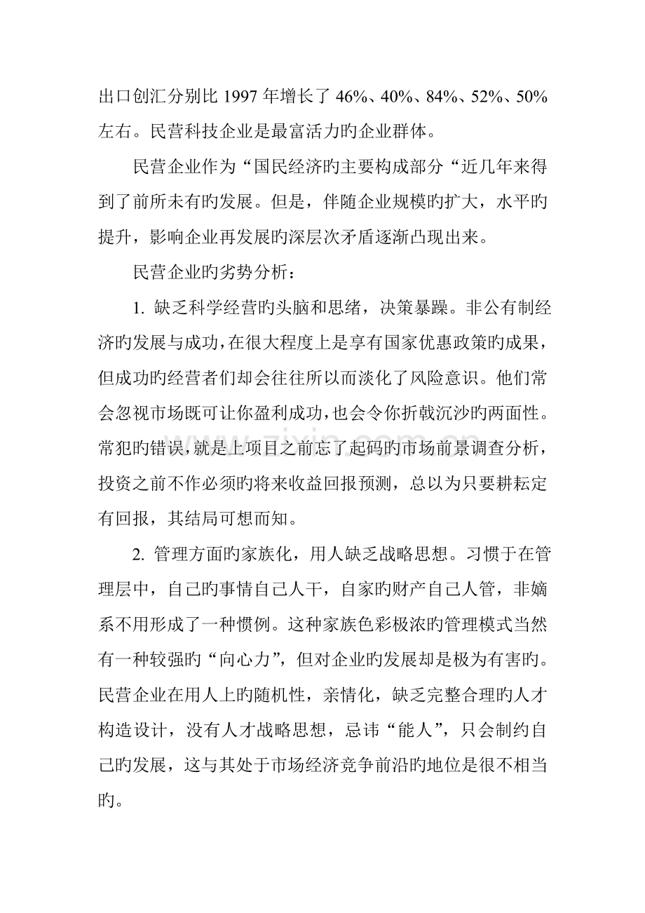 民营企业核心竞争力的再创造方案分析.doc_第3页