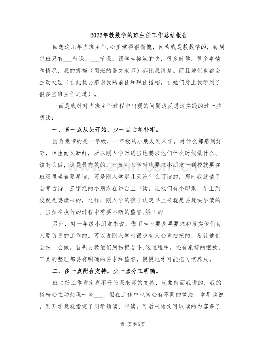 2022年教数学的班主任工作总结报告.doc_第1页