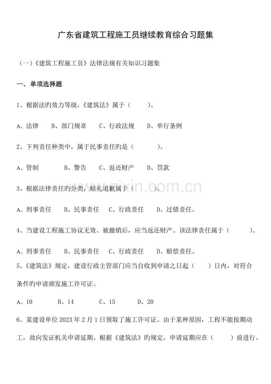 2023年建筑工程施工员法律法规相关知识习题集.doc_第1页