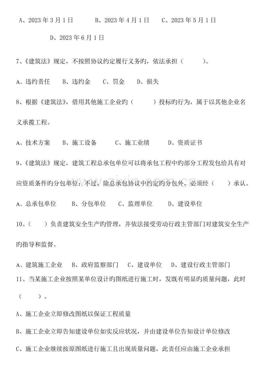 2023年建筑工程施工员法律法规相关知识习题集.doc_第2页