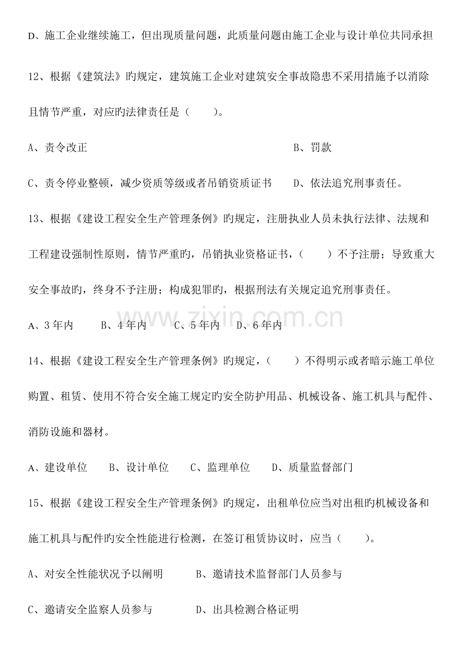 2023年建筑工程施工员法律法规相关知识习题集.doc_第3页