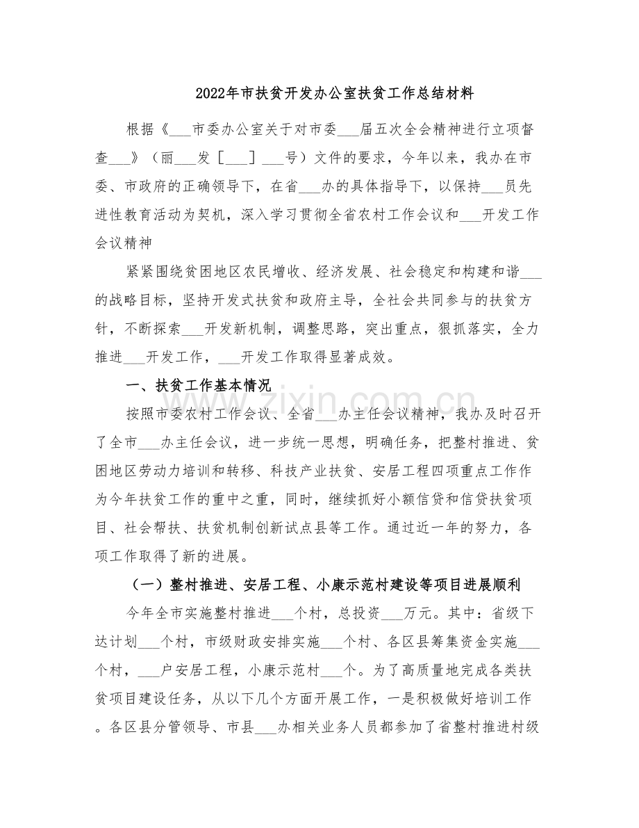 2022年市扶贫开发办公室扶贫工作总结材料.doc_第1页