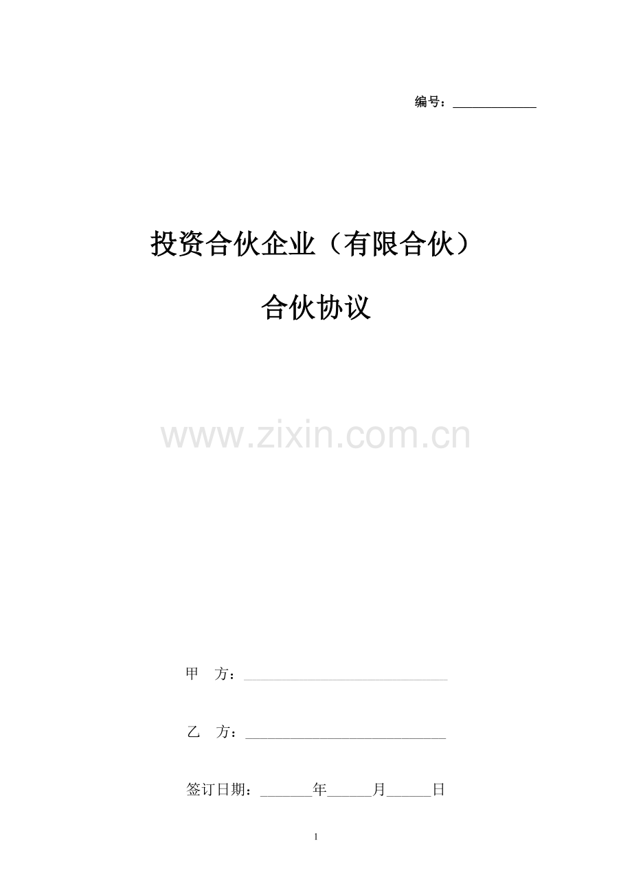 投资合伙企业(有限合伙)合伙协议.docx_第1页