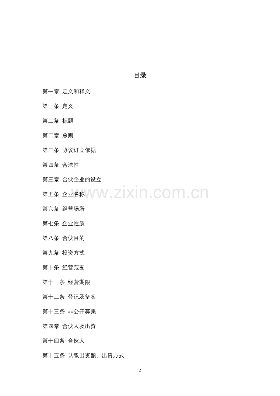 投资合伙企业(有限合伙)合伙协议.docx_第2页