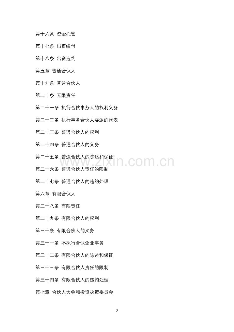 投资合伙企业(有限合伙)合伙协议.docx_第3页