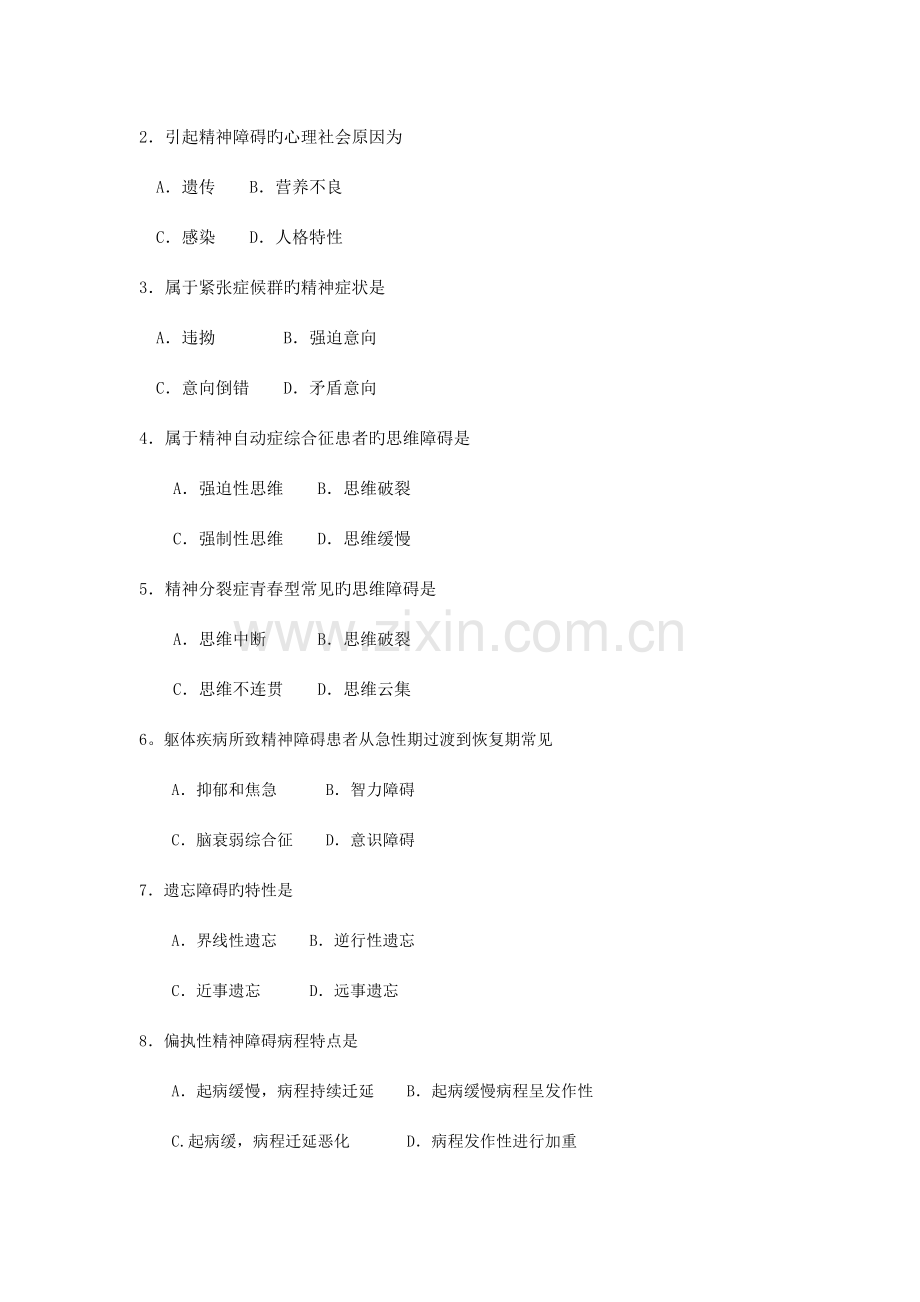 2023年4月自考精神障碍护理学03009试题及答案解析完整版.doc_第2页