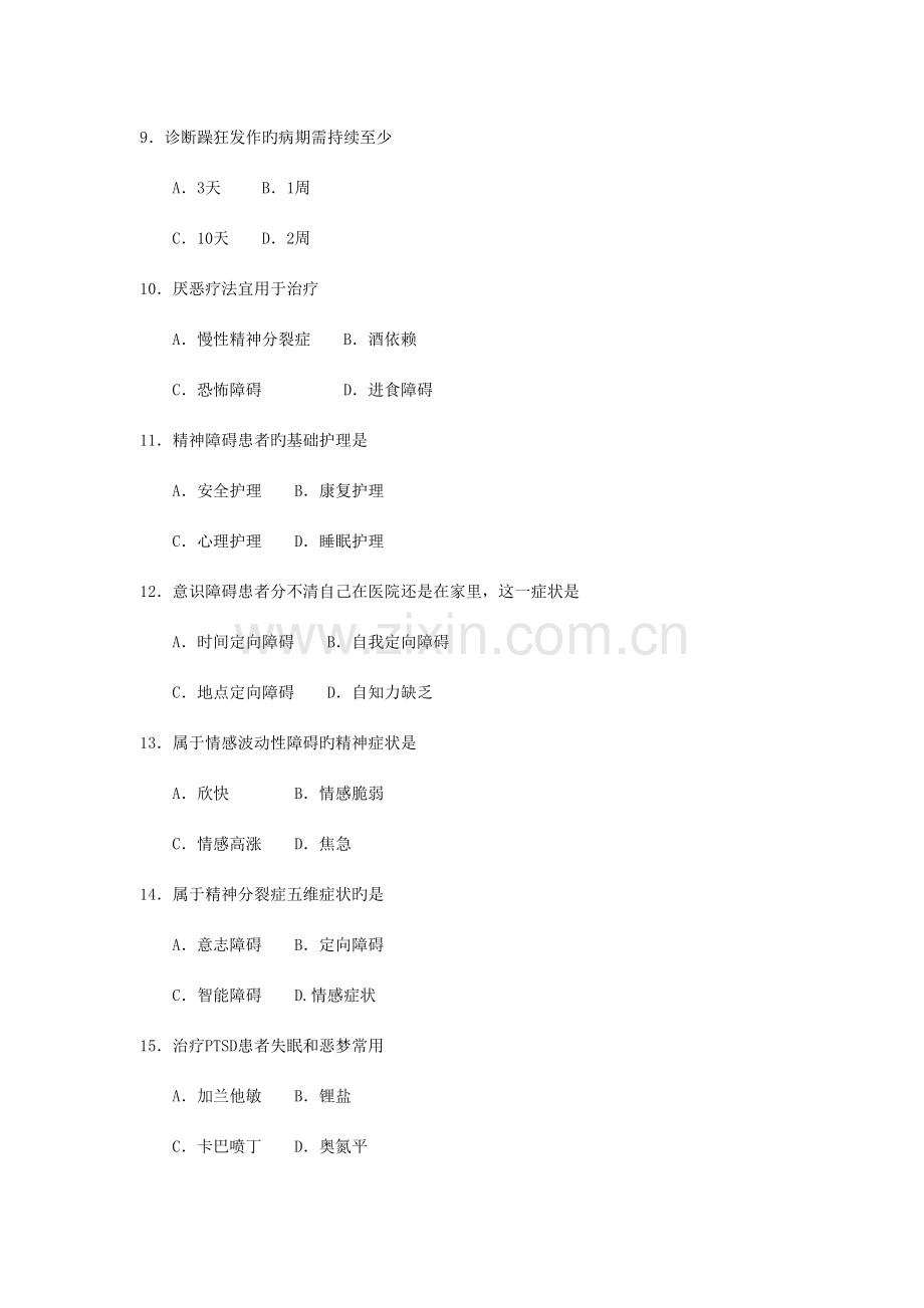 2023年4月自考精神障碍护理学03009试题及答案解析完整版.doc_第3页