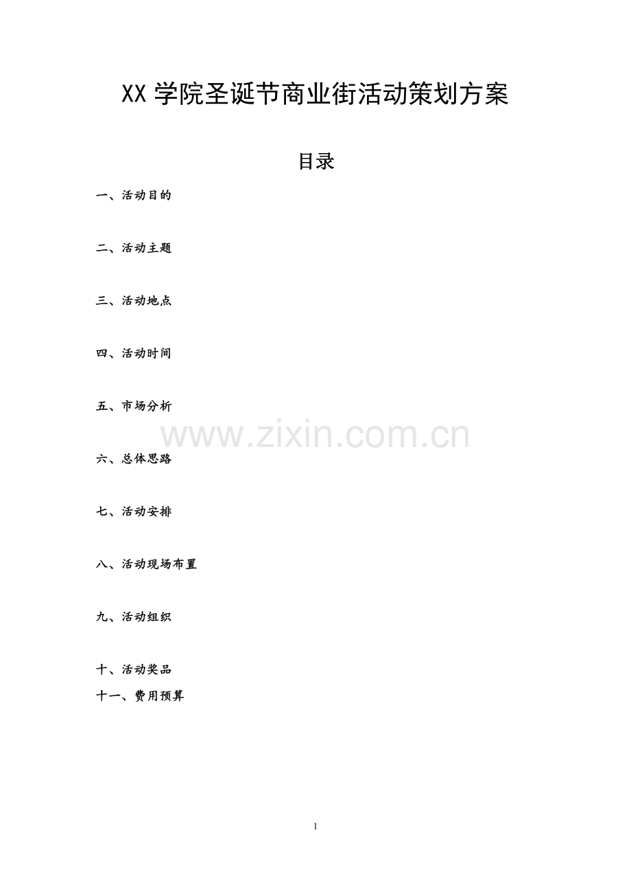 XX学院圣诞节商业街活动策划方案.docx_第1页