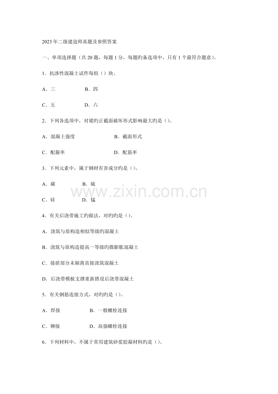 2023年二级建造师建筑实务真题及参考答案.doc_第1页