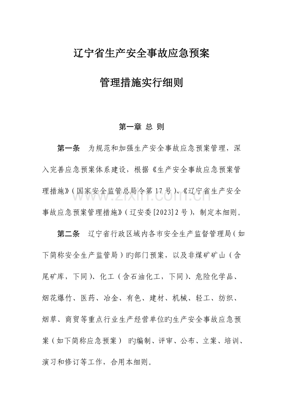 2023年辽宁省事故应急预案管理办法实施细则.doc_第1页